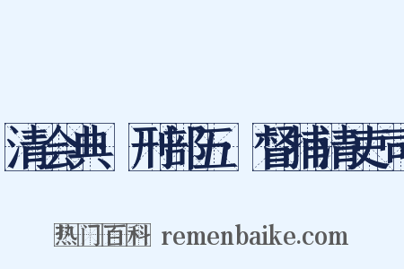 清会典·刑部五·督捕清吏司是什么意思的图片